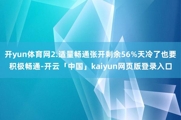 开yun体育网2.适量畅通张开剩余56%天冷了也要积极畅通-开云「中国」kaiyun网页版登录入口