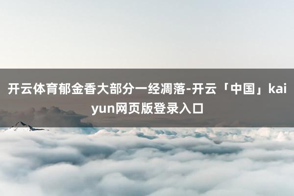 开云体育郁金香大部分一经凋落-开云「中国」kaiyun网页版登录入口