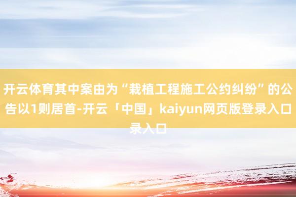 开云体育其中案由为“栽植工程施工公约纠纷”的公告以1则居首-开云「中国」kaiyun网页版登录入口