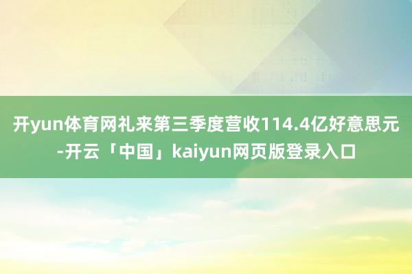 开yun体育网礼来第三季度营收114.4亿好意思元-开云「中国」kaiyun网页版登录入口