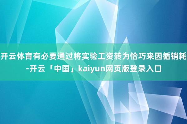 开云体育有必要通过将实验工资转为恰巧来因循销耗-开云「中国」kaiyun网页版登录入口