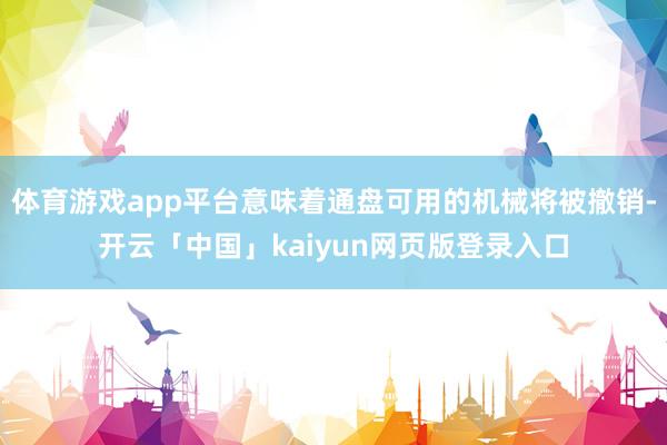 体育游戏app平台意味着通盘可用的机械将被撤销-开云「中国」kaiyun网页版登录入口