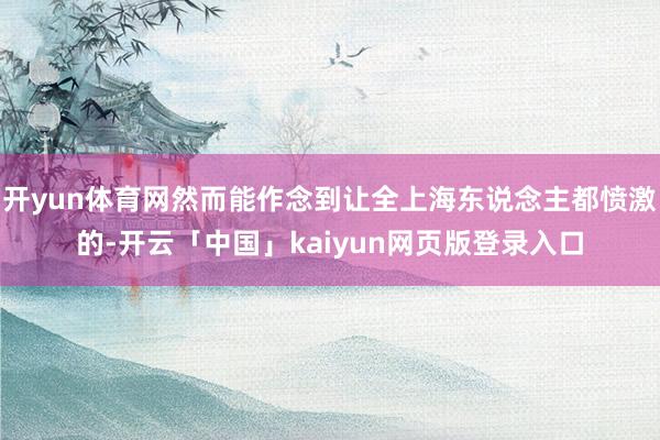开yun体育网然而能作念到让全上海东说念主都愤激的-开云「中国」kaiyun网页版登录入口