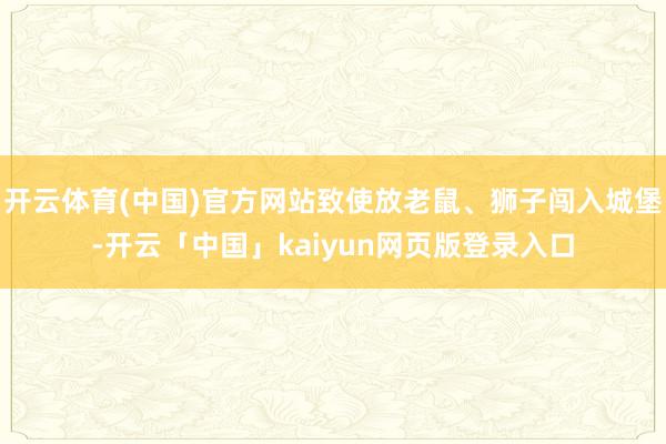 开云体育(中国)官方网站致使放老鼠、狮子闯入城堡-开云「中国」kaiyun网页版登录入口