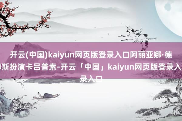 开云(中国)kaiyun网页版登录入口阿丽亚娜·德博斯扮演卡吕普索-开云「中国」kaiyun网页版登录入口