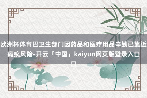欧洲杯体育巴卫生部门因药品和医疗用品辛勤已靠近瘫痪风险-开云「中国」kaiyun网页版登录入口