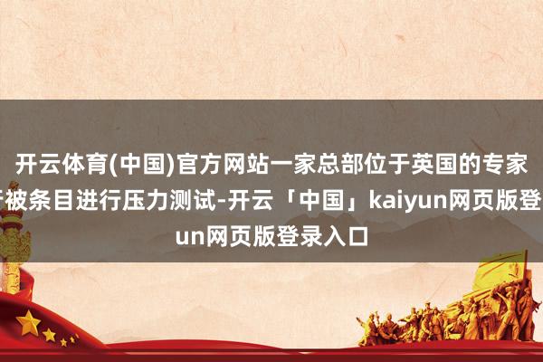开云体育(中国)官方网站一家总部位于英国的专家性银行被条目进行压力测试-开云「中国」kaiyun网页版登录入口
