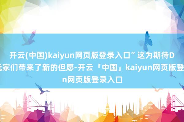 开云(中国)kaiyun网页版登录入口”这为期待DLC的玩家们带来了新的但愿-开云「中国」kaiyun网页版登录入口