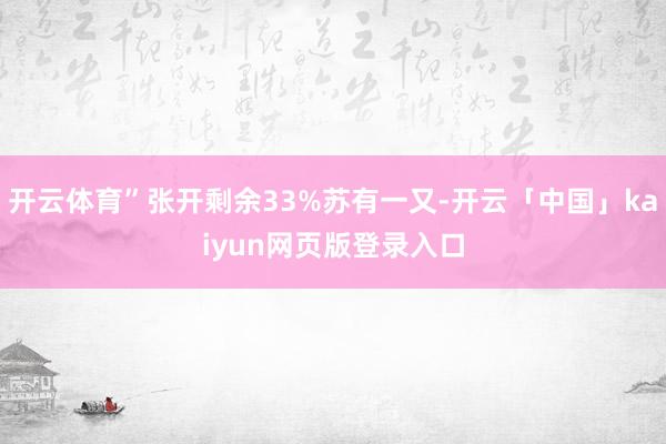 开云体育”张开剩余33%苏有一又-开云「中国」kaiyun网页版登录入口