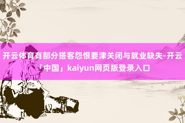 开云体育有部分搭客怨恨要津关闭与就业缺失-开云「中国」kaiyun网页版登录入口