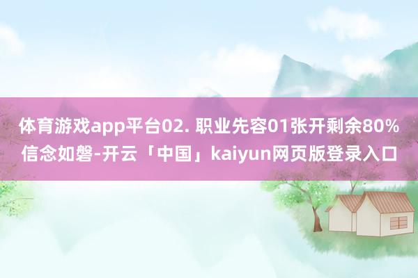 体育游戏app平台02. 职业先容01张开剩余80%信念如磐-开云「中国」kaiyun网页版登录入口