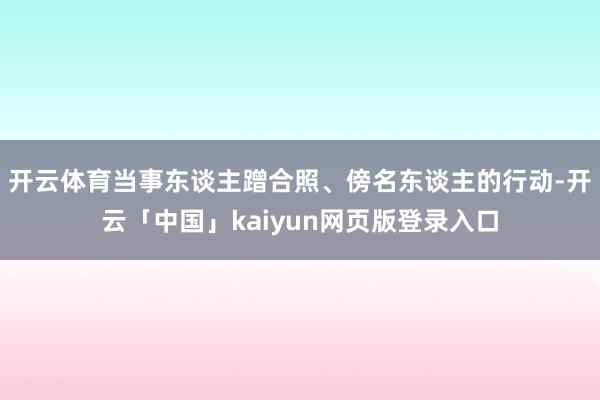 开云体育当事东谈主蹭合照、傍名东谈主的行动-开云「中国」kaiyun网页版登录入口