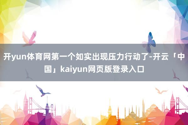 开yun体育网第一个如实出现压力行动了-开云「中国」kaiyun网页版登录入口