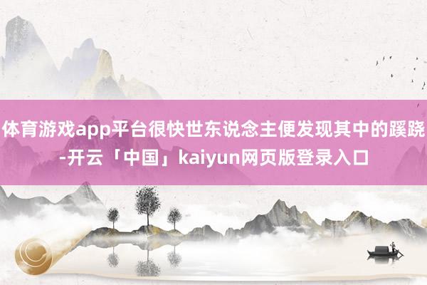体育游戏app平台很快世东说念主便发现其中的蹊跷-开云「中国」kaiyun网页版登录入口