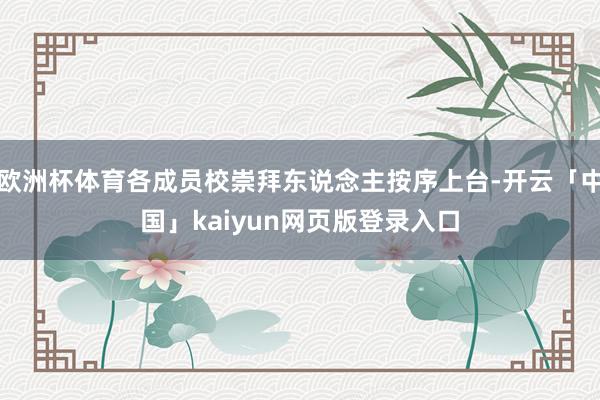 欧洲杯体育各成员校崇拜东说念主按序上台-开云「中国」kaiyun网页版登录入口