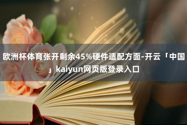 欧洲杯体育张开剩余45%硬件适配方面-开云「中国」kaiyun网页版登录入口