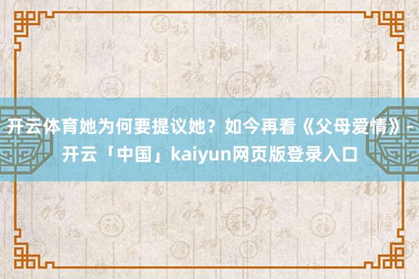 开云体育她为何要提议她?如今再看《父母爱情》-开云「中国」kaiyun网页版登录入口