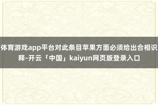 体育游戏app平台对此条目苹果方面必须给出合相识释-开云「中国」kaiyun网页版登录入口