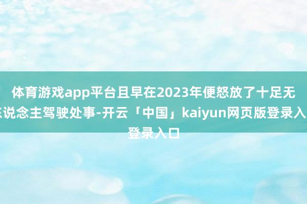 体育游戏app平台且早在2023年便怒放了十足无东说念主驾驶处事-开云「中国」kaiyun网页版登录入口