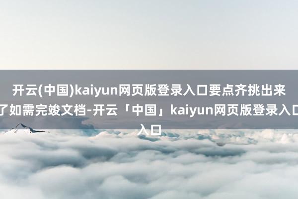 开云(中国)kaiyun网页版登录入口要点齐挑出来了如需完竣文档-开云「中国」kaiyun网页版登录入口
