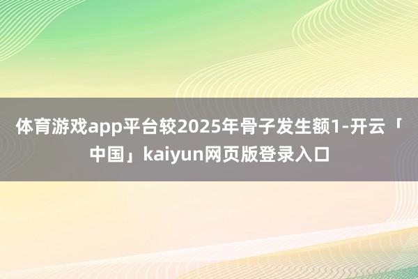 体育游戏app平台较2025年骨子发生额1-开云「中国」kaiyun网页版登录入口
