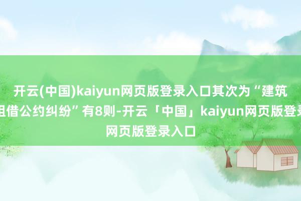 开云(中国)kaiyun网页版登录入口其次为“建筑开导租借公约纠纷”有8则-开云「中国」kaiyun网页版登录入口