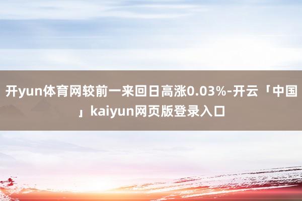 开yun体育网较前一来回日高涨0.03%-开云「中国」kaiyun网页版登录入口