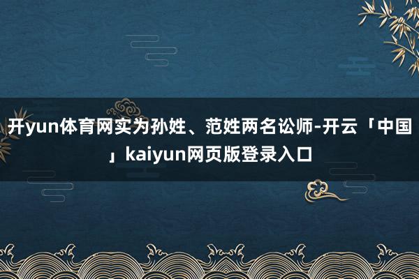 开yun体育网实为孙姓、范姓两名讼师-开云「中国」kaiyun网页版登录入口