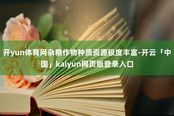 开yun体育网杂粮作物种质资源极度丰富-开云「中国」kaiyun网页版登录入口