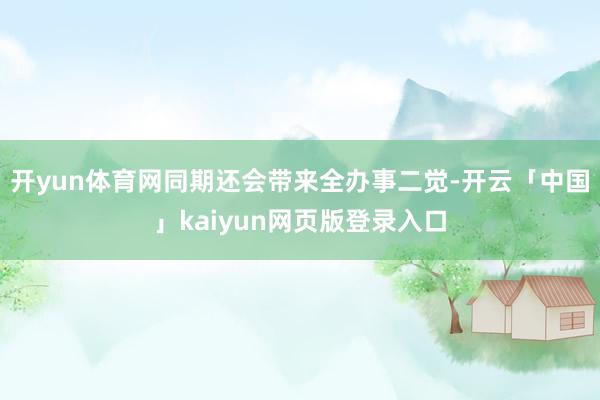 开yun体育网同期还会带来全办事二觉-开云「中国」kaiyun网页版登录入口