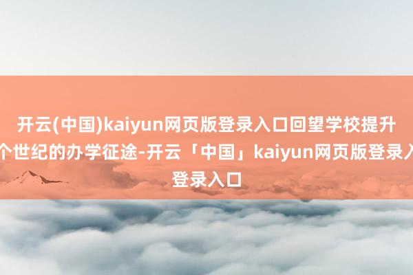 开云(中国)kaiyun网页版登录入口回望学校提升三个世纪的办学征途-开云「中国」kaiyun网页版登录入口