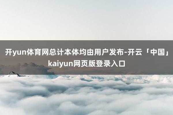 开yun体育网总计本体均由用户发布-开云「中国」kaiyun网页版登录入口