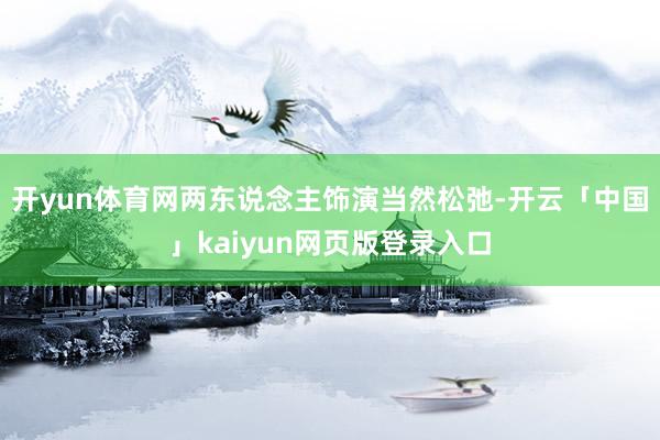 开yun体育网两东说念主饰演当然松弛-开云「中国」kaiyun网页版登录入口