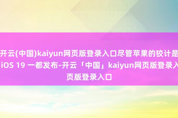 开云(中国)kaiyun网页版登录入口尽管苹果的狡计是与 iOS 19 一都发布-开云「中国」kaiyun网页版登录入口