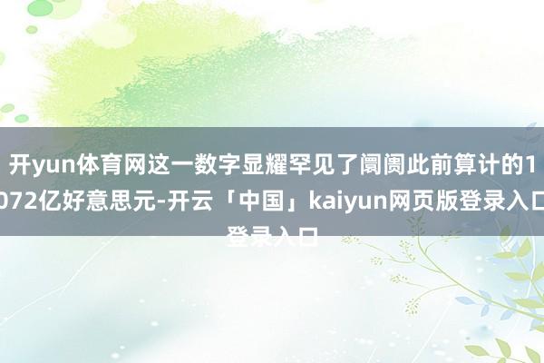 开yun体育网这一数字显耀罕见了阛阓此前算计的1072亿好意思元-开云「中国」kaiyun网页版登录入口