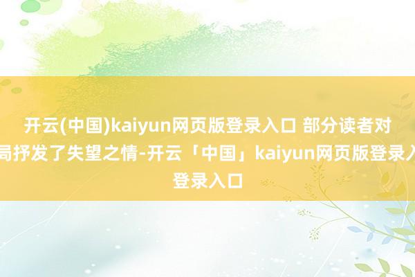 开云(中国)kaiyun网页版登录入口 部分读者对结局抒发了失望之情-开云「中国」kaiyun网页版登录入口