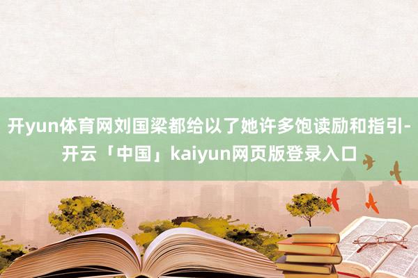 开yun体育网刘国梁都给以了她许多饱读励和指引-开云「中国」kaiyun网页版登录入口