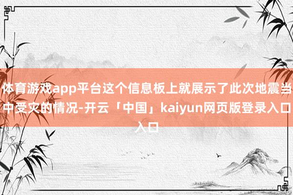 体育游戏app平台这个信息板上就展示了此次地震当中受灾的情况-开云「中国」kaiyun网页版登录入口