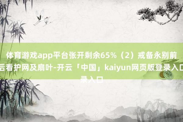 体育游戏app平台张开剩余65%（2）戒备永别前后看护网及扇叶-开云「中国」kaiyun网页版登录入口